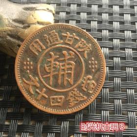 铜板铜币收藏陕甘通用当制钱十文直径3厘米左右