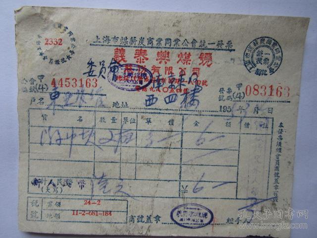 建国初期五十年代上海老发票：义泰兴煤号