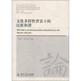 今日人类学民族学论丛·国际人类学民族学联合会第十六届大会文集：文化多样性背景下的民族和谐