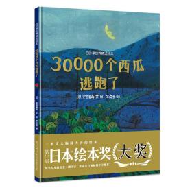 四叶草世界精选绘本：30000个西瓜逃跑了