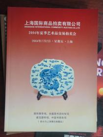 2004年艺术品交易拍卖会手册2004-6（16K120页收藏用）上海国际商品拍卖有限公司S-17