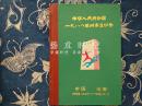 中华人民共和国一九八八年城市运动会集邮空册