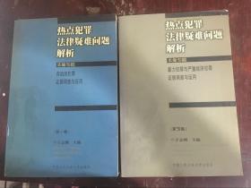 热点犯罪法律疑难问题解析第一、四集