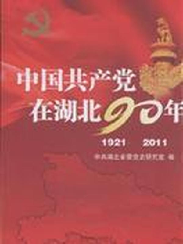 中国共产党在湖北90年 1921-2011