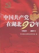 中国共产党在湖北90年