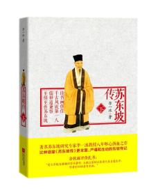 苏东坡传（下）定价39.8元 9787539959115