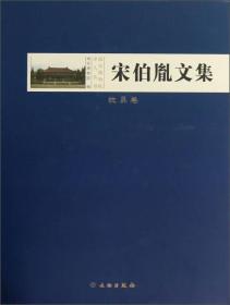 南京博物院学人丛书：宋伯胤文集（枕具卷）