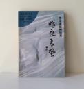 《昨夜长风》梁凤仪著，1993年正式出版。32开本，224页，定价5.30元，品相为九五。