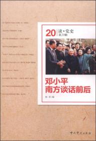 读·党史第20辑：邓小平南方谈话前后