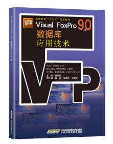 #Visual FoxPro 9.0数据库应用技术