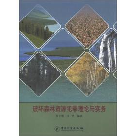 破坏森林资源犯罪理论与实务