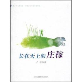 长在天上的庄稼（青少年文学读本 中国当代作家作品精选）