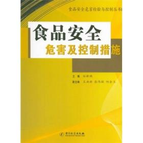 食品安全危害及控制措施