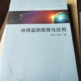 地理监测原理与应用/普通高等学校地理国情监测专业系列教材