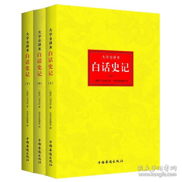 谦德国学文库系列 白话史记（套装全三册）