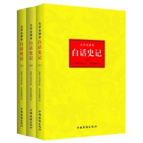 大字全译本：白话史记（共3册）