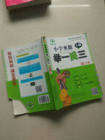 小学奥数 A版 举一反三 四年级