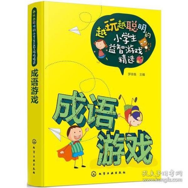 越玩越聪明的小学生益智游戏精选--成语游戏
