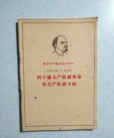 列宁论无产阶级革命和无产阶级专政  1960年一版一印