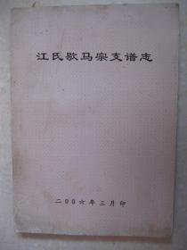 江氏歇马宗支谱志（江氏族谱。四川省巴县歇马场江家岗一带。江忠福、江忠禄兄弟于清朝初由湖北省麻城县孝感乡迁居巴县歇马场江家岗。辈字：忠应仕焕文耀宏天宗光上国财茂德全祥钟瑞启荣华耀宣源裕流远世代绵延）