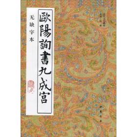 欧阳询书九成宫 无缺字本、