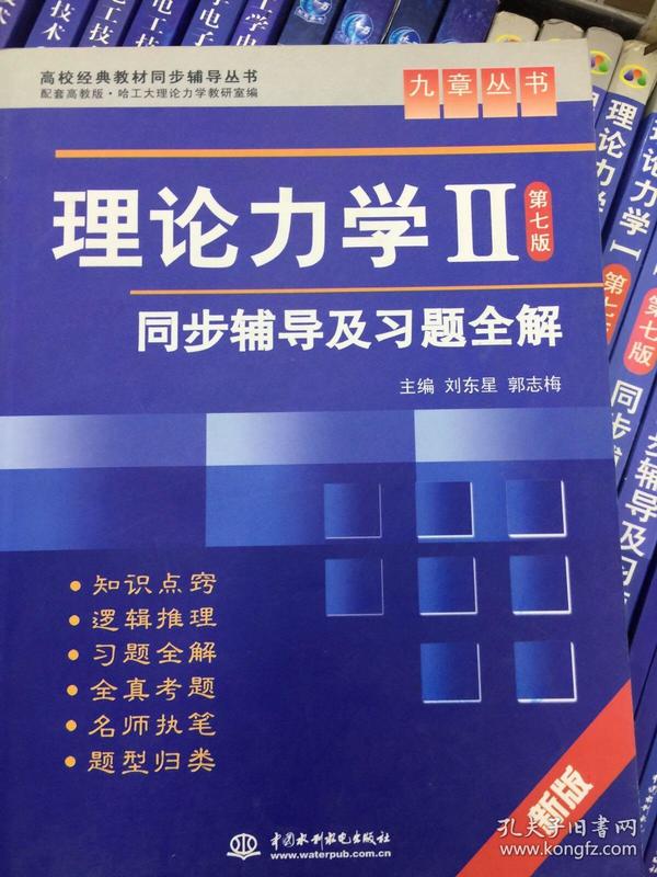 高校经典教材同步辅导丛书·九章丛书：理论力学2（第七版）同步辅导及习题全解（新版）