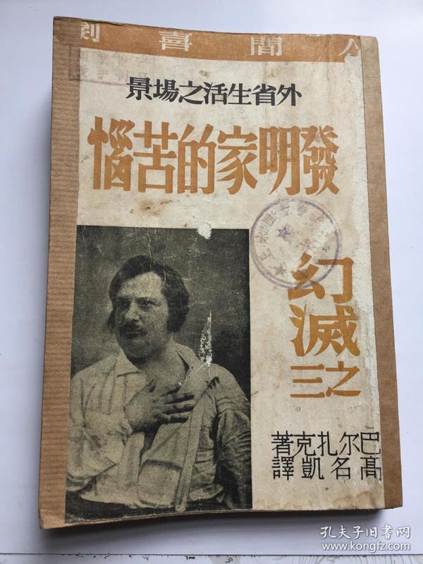 民国孤本 海燕书店敬赠本 发明家的苦恼 巴尔扎克 著 高名凯 译 人间喜剧 外省生活之场景 （幻灭三部作之三） 限量本两千册 民国三十六年五月初版