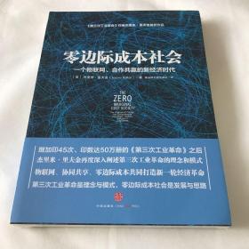 零边际成本社会：一个物联网、合作共赢的新经济时代