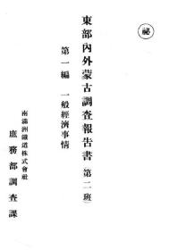 【提供资料信息服务】东部内外蒙古调查报告书（第二班）第一编 一般经济事情 1926年版（日文本）