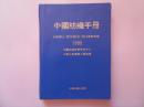中国纺织手册（1995）
