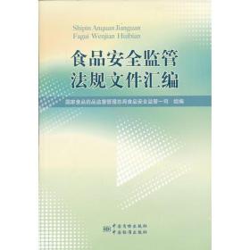 食品安全监管法规文件汇编