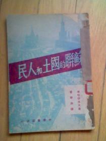 苏联的国土和人民