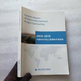 中国对外承包工程国别市场报告  2014--2015【内页干净】