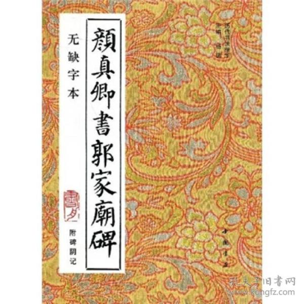 颜真卿书郭家庙碑（无缺字本）