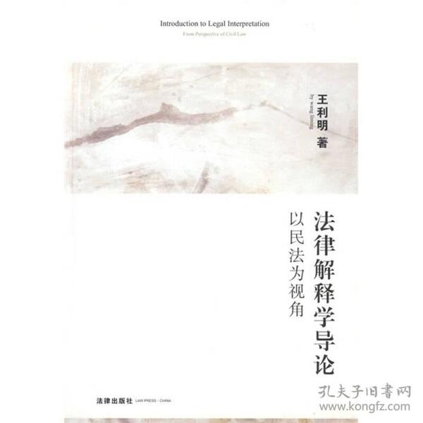 法律解释学导论：以民法为视角  (小16开B)