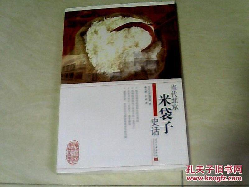 当代北京米袋子史话（当代北京社会生活史话丛书）【16开 2011年一版一印】