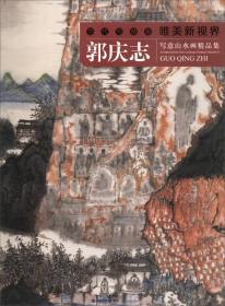 郭庆志写意山水画精品集/当代写意画唯美新视界