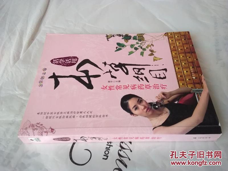 女性常见病药草治疗/活学活用本草纲目