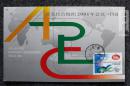 鑫阳斋。极限明信片。亚太经合组织2001年会议。盖纪念邮戳