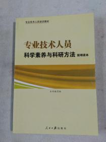 【专业技术人员培训教材】专业技术人员科学素养与研究方法