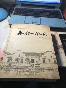 钟村文化丛书；我的钟村我的家【浙江浦江】签赠本
