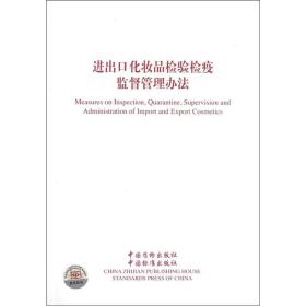 进出口化妆品检验检疫监督管理办法