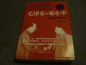 伟人之间：毛泽东与邓小平（最新版精华本）