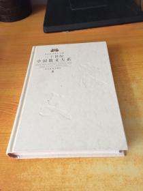 二十世纪 中国散文大系2