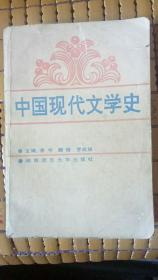 中国现代文学史