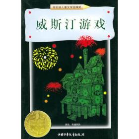 威斯汀游戏：纽伯瑞儿童文学奖丛书·探险、奇遇系列