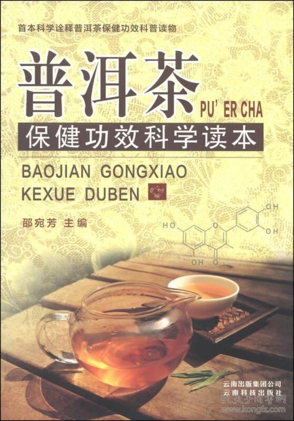 《普洱茶保健功效科学读本》