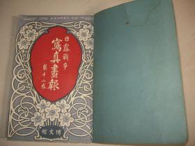 1905年《日露战争写真画报》第12卷万里长城、奉天皇庙、大清军队、满洲马贼、哈尔滨火车站