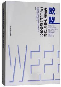 欧盟报废电子电气设备（WEEE）指令研究