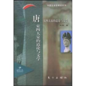 唐宋四大家的道论与文学